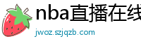 nba直播在线免费观看